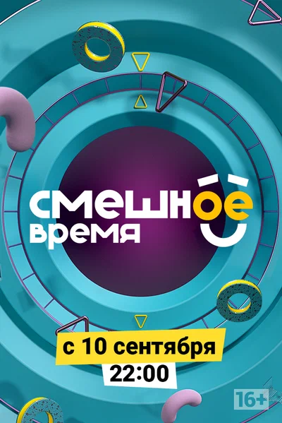 Постер: Смешное время